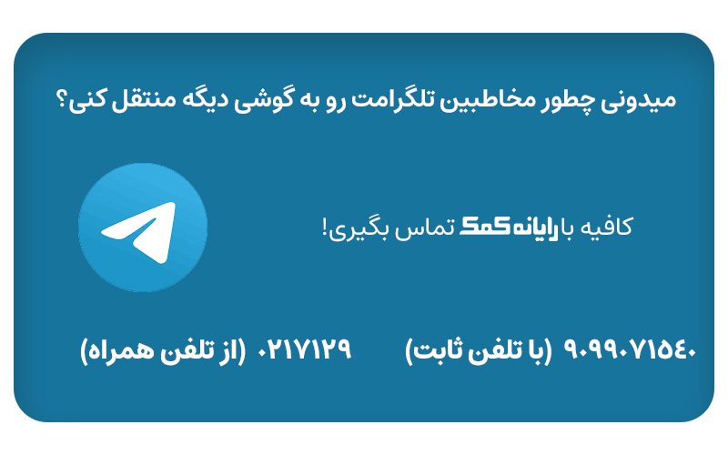 بکاپ گرفتن مخاطبین تلگرام