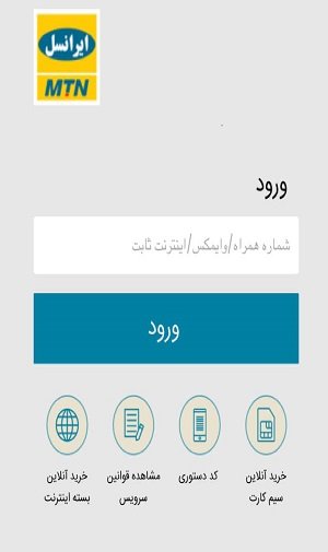  راهنمای کامل اپلیکیشن ایرانسل من| کمک کامپیوتر تلفنی
